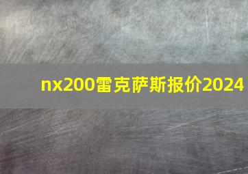 nx200雷克萨斯报价2024