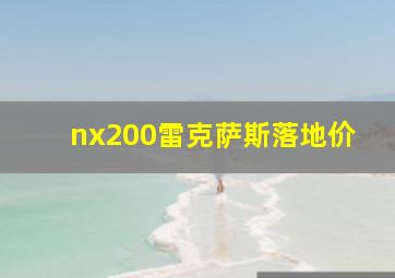 nx200雷克萨斯落地价