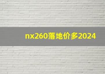 nx260落地价多2024