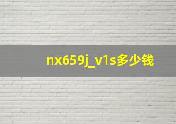 nx659j_v1s多少钱