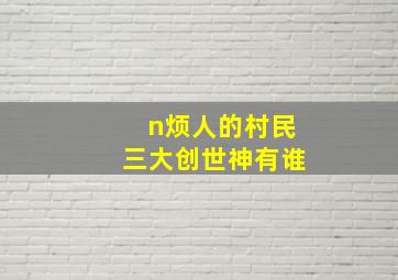 n烦人的村民三大创世神有谁