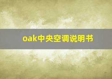 oak中央空调说明书