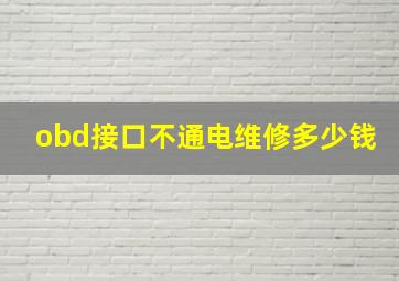 obd接口不通电维修多少钱