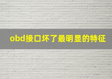 obd接口坏了最明显的特征