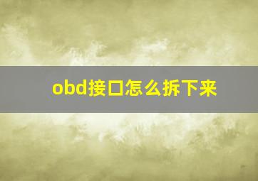 obd接口怎么拆下来