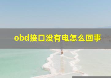 obd接口没有电怎么回事