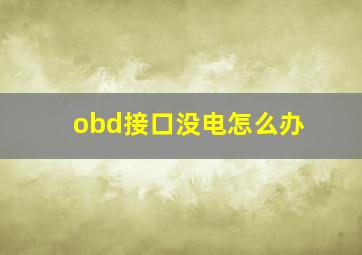 obd接口没电怎么办