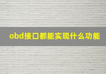 obd接口都能实现什么功能