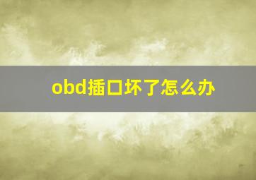 obd插口坏了怎么办