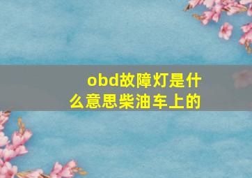 obd故障灯是什么意思柴油车上的