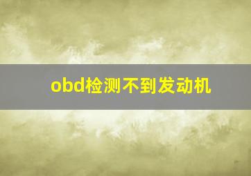 obd检测不到发动机