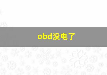 obd没电了