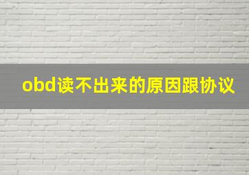 obd读不出来的原因跟协议