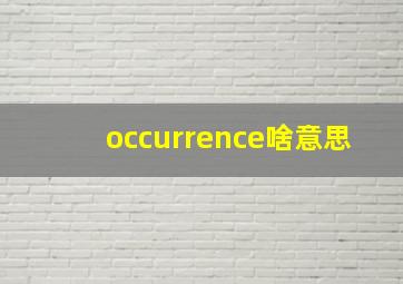 occurrence啥意思