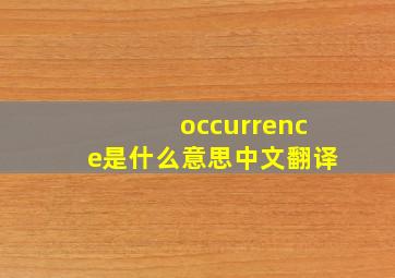 occurrence是什么意思中文翻译