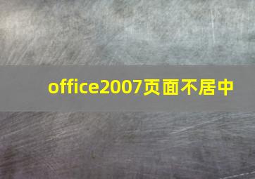 office2007页面不居中