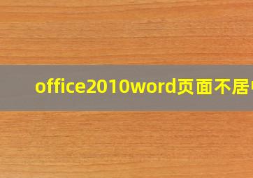 office2010word页面不居中