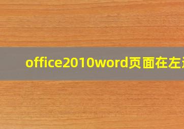 office2010word页面在左边