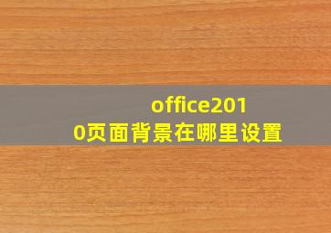 office2010页面背景在哪里设置