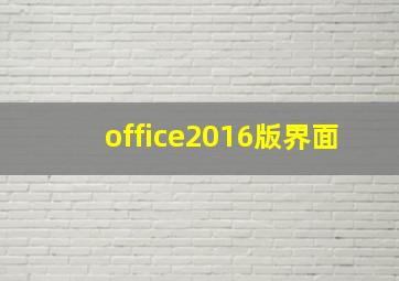 office2016版界面