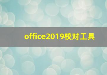 office2019校对工具