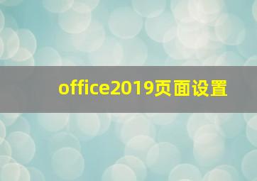 office2019页面设置