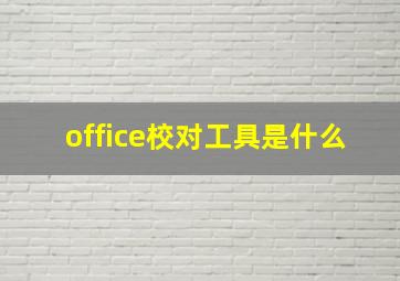 office校对工具是什么