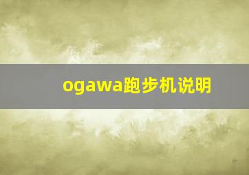 ogawa跑步机说明