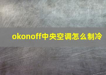 okonoff中央空调怎么制冷