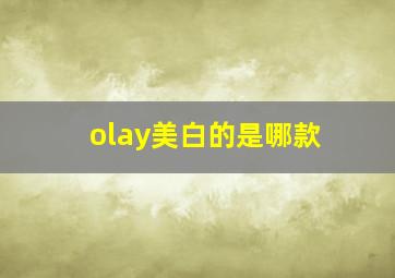 olay美白的是哪款