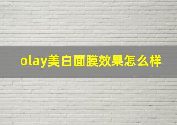 olay美白面膜效果怎么样