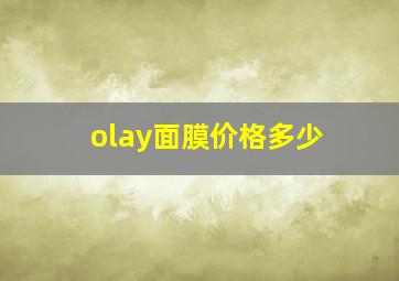 olay面膜价格多少