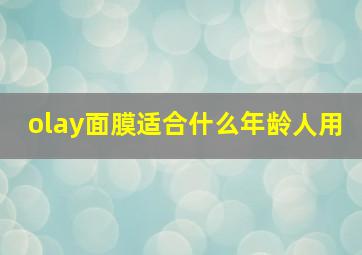 olay面膜适合什么年龄人用