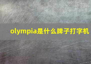 olympia是什么牌子打字机