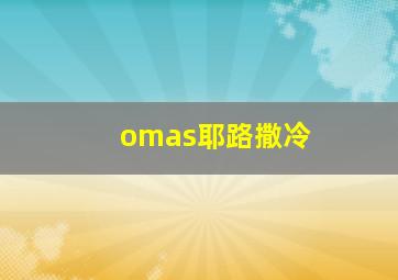 omas耶路撒冷