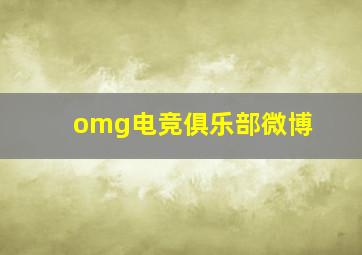 omg电竞俱乐部微博