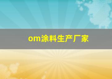 om涂料生产厂家