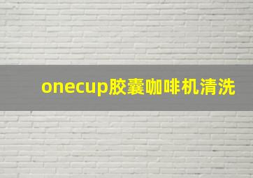 onecup胶囊咖啡机清洗