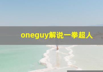 oneguy解说一拳超人