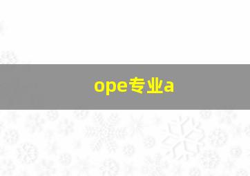 ope专业a