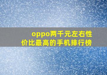 oppo两千元左右性价比最高的手机排行榜