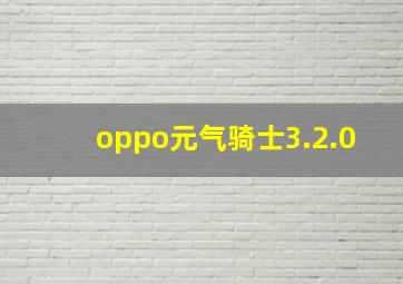 oppo元气骑士3.2.0