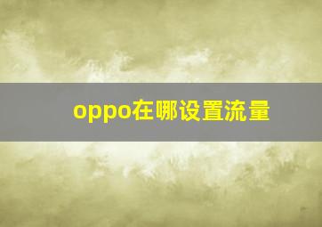 oppo在哪设置流量