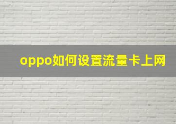 oppo如何设置流量卡上网