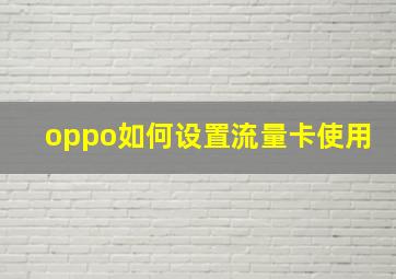 oppo如何设置流量卡使用