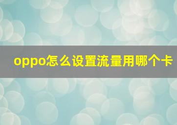 oppo怎么设置流量用哪个卡