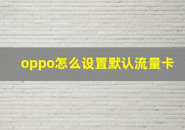 oppo怎么设置默认流量卡