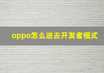 oppo怎么进去开发者模式