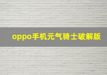 oppo手机元气骑士破解版