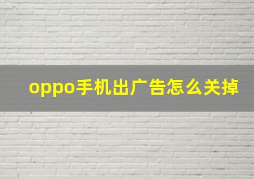 oppo手机出广告怎么关掉